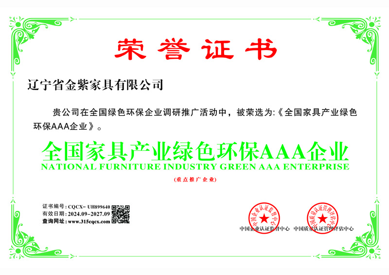 全國(guó)家具產(chǎn)業(yè)綠色環(huán)保AAA企業(yè)